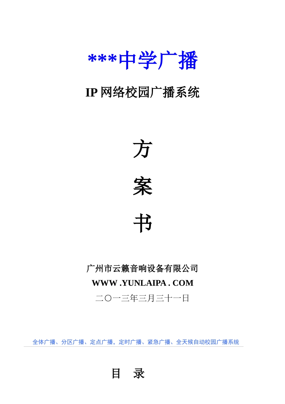 校园IP网络广播系统技术方案_第1页