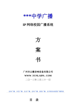 校园IP网络广播系统技术方案