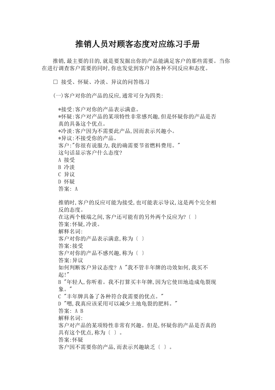 推销人员对顾客态度对应练习手册_第1页