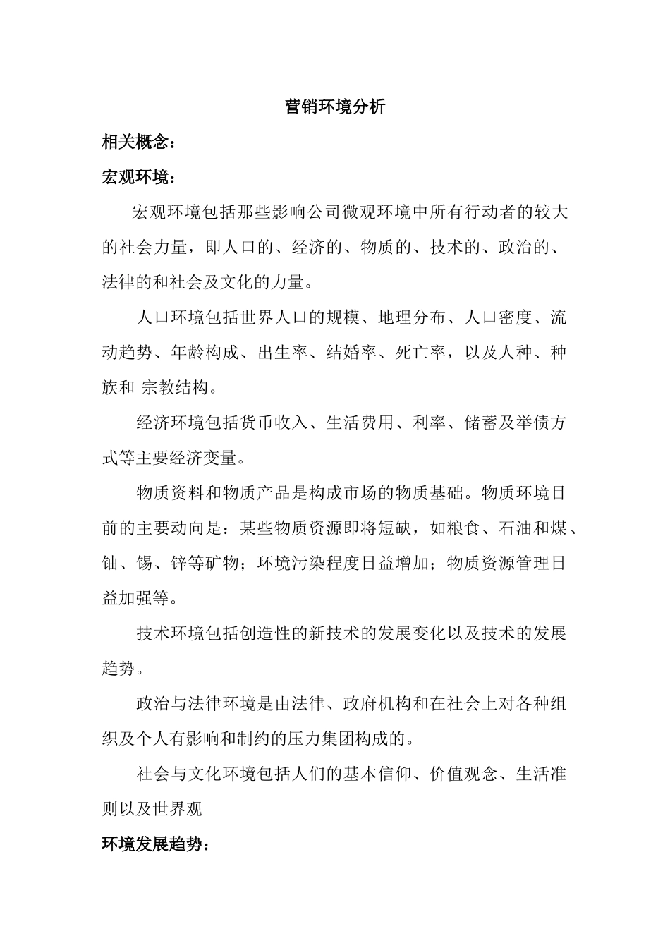 营销环境分析】（176页）_第1页