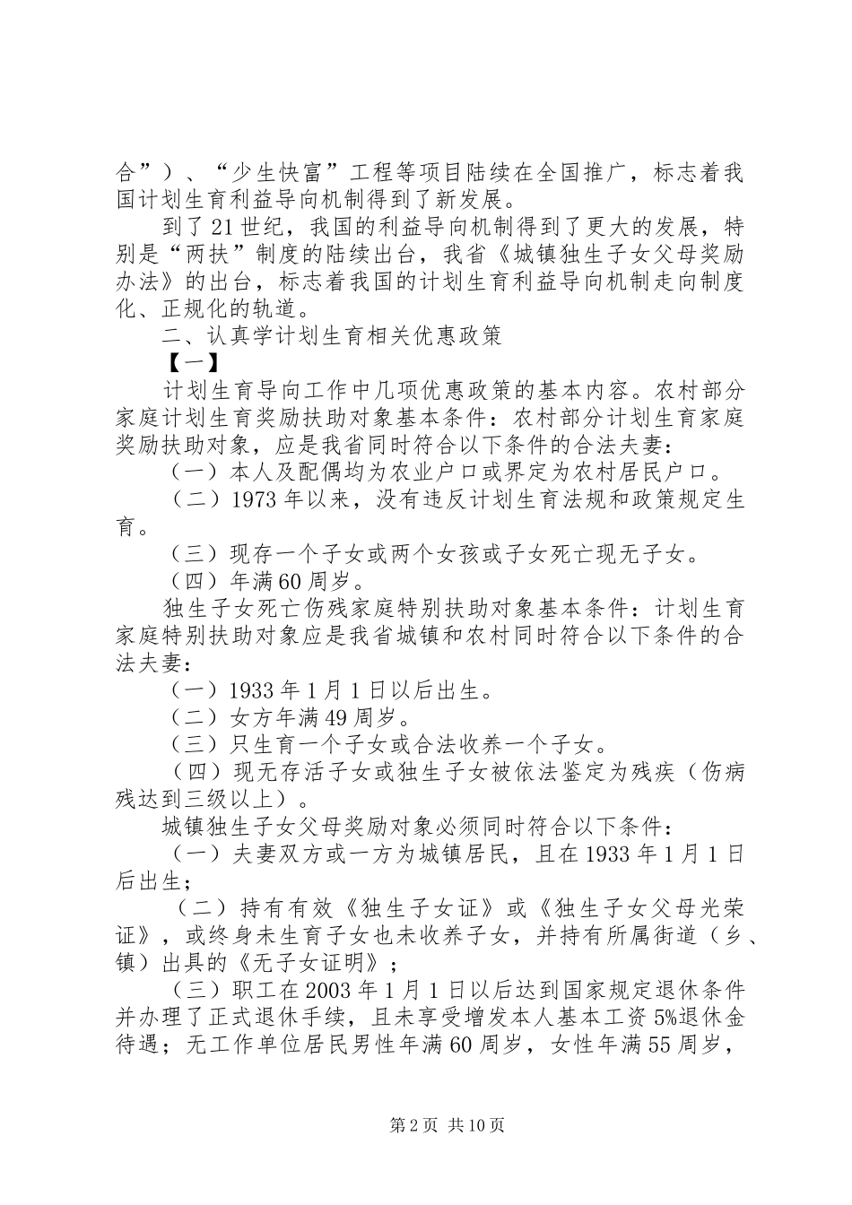 如何做好新时期计划生育利益导向工作五篇范文_第2页