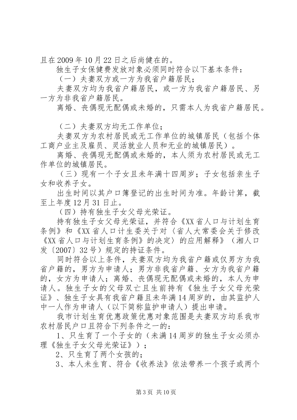 如何做好新时期计划生育利益导向工作五篇范文_第3页