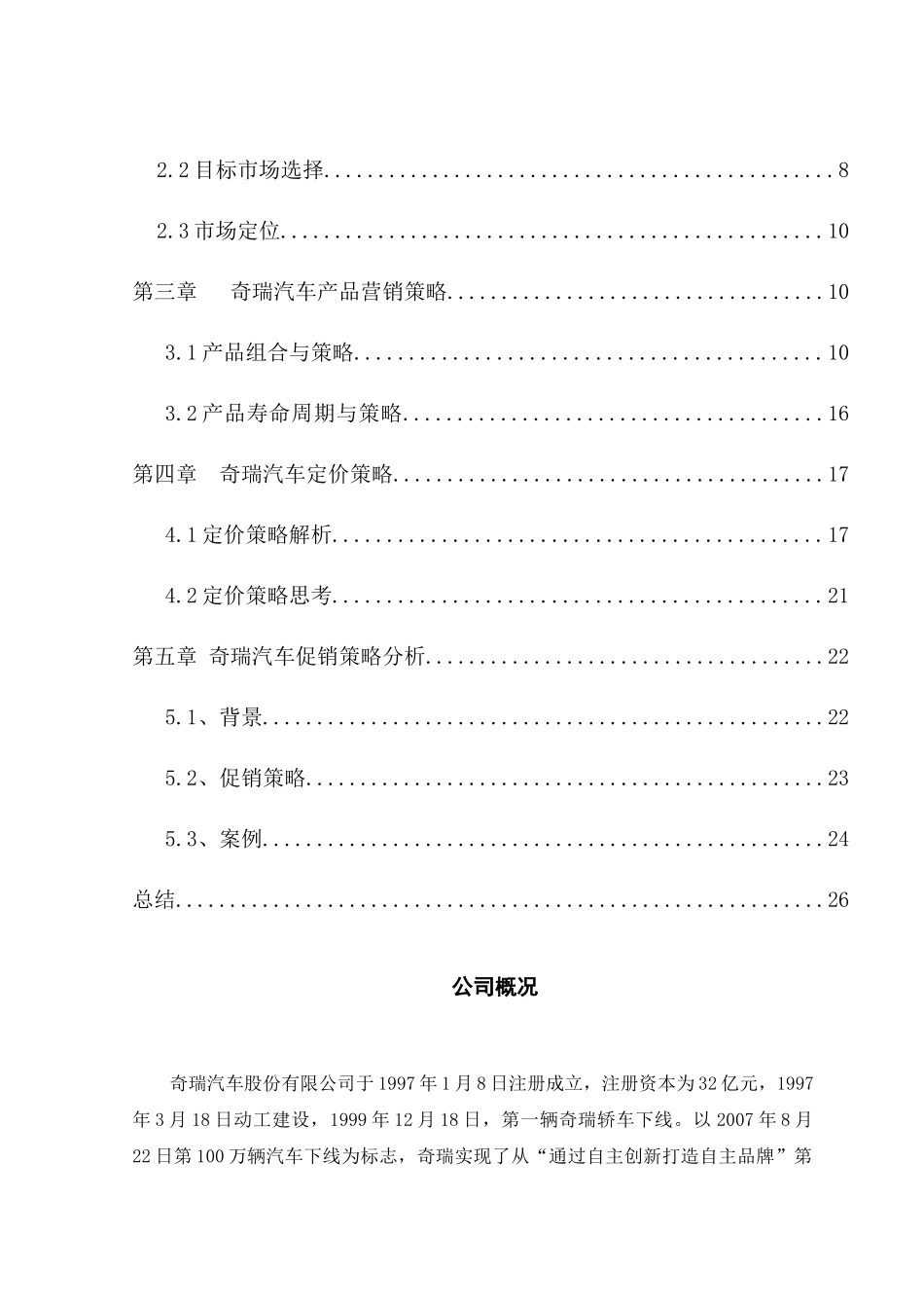 奇瑞汽车市场营销策略分析_第3页