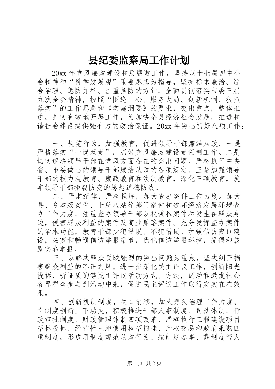 县纪委监察局工作计划_第1页