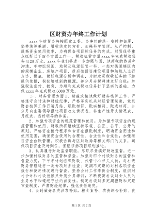 区财贸办年终工作计划