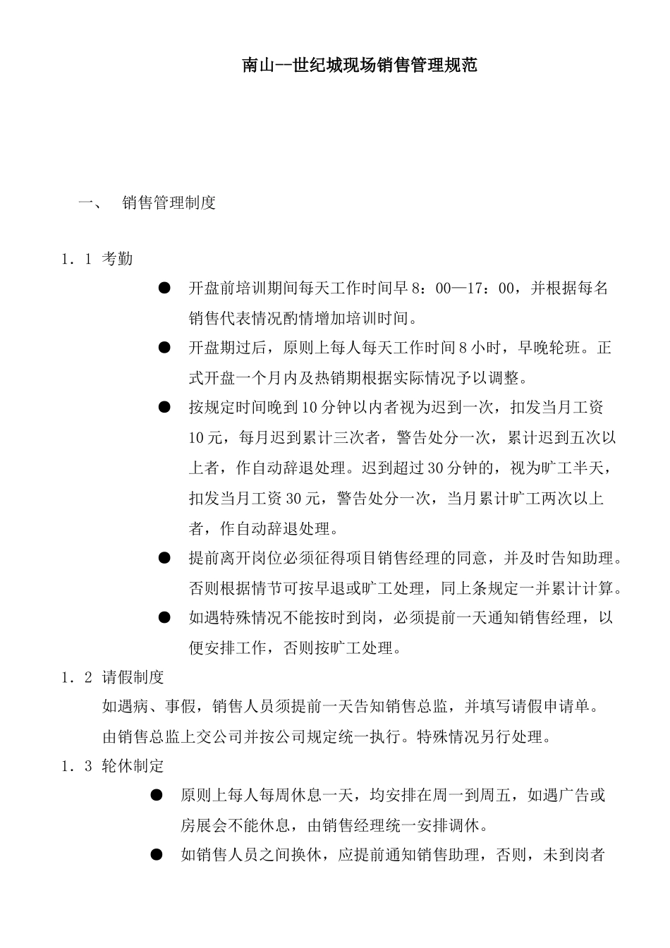 南山世纪城现场销售管理规范_第1页