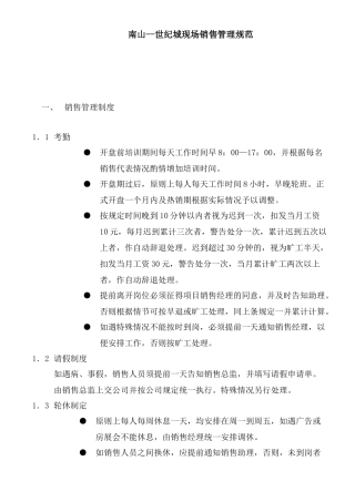 南山世纪城现场销售管理规范
