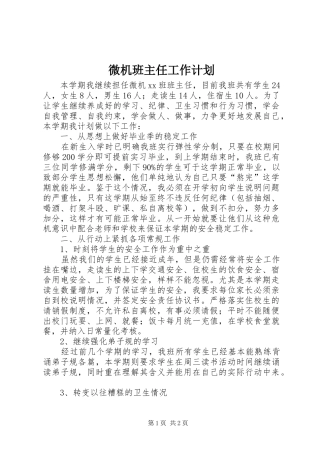 微机班主任工作计划
