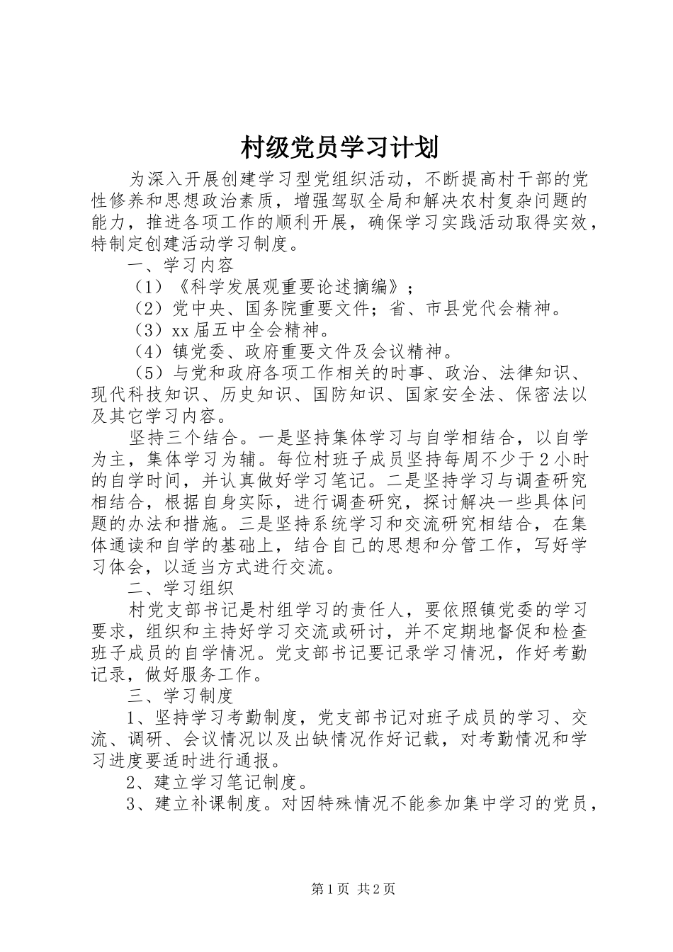 村级党员学习计划_第1页