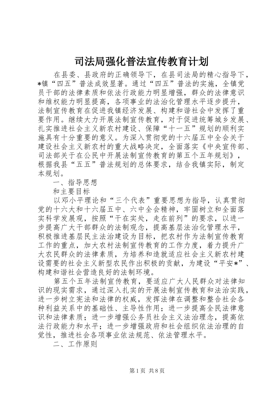 司法局强化普法宣传教育计划_第1页