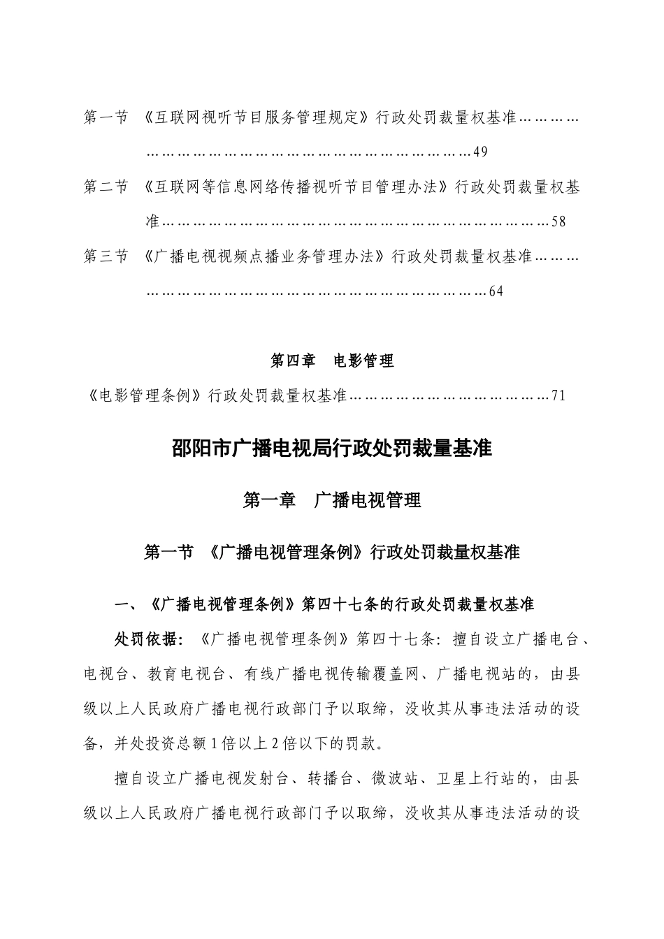 邵阳市广播电影电视局行政处罚裁量基准3-湖南省广播_第2页