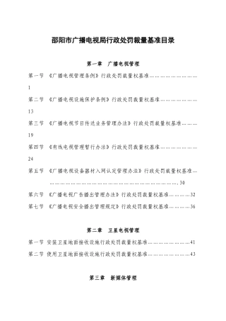 邵阳市广播电影电视局行政处罚裁量基准3-湖南省广播