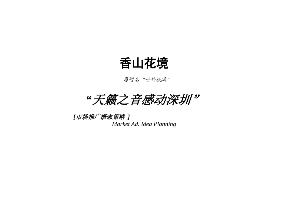 深圳香山花境市场推广概念策略_第1页