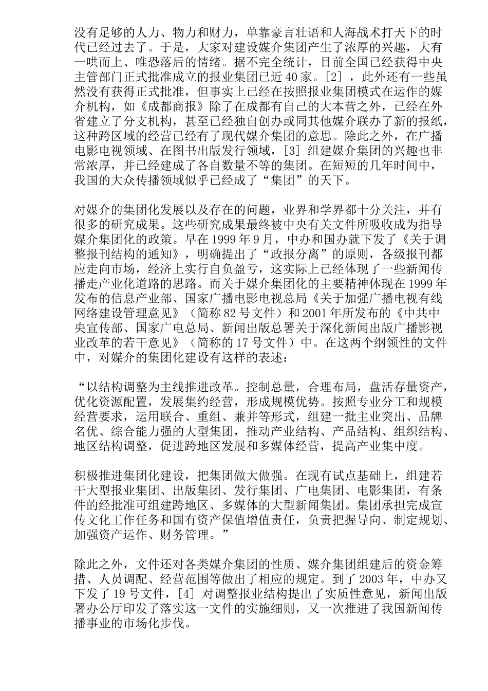 媒介集团化的喜悦与尴尬_第2页