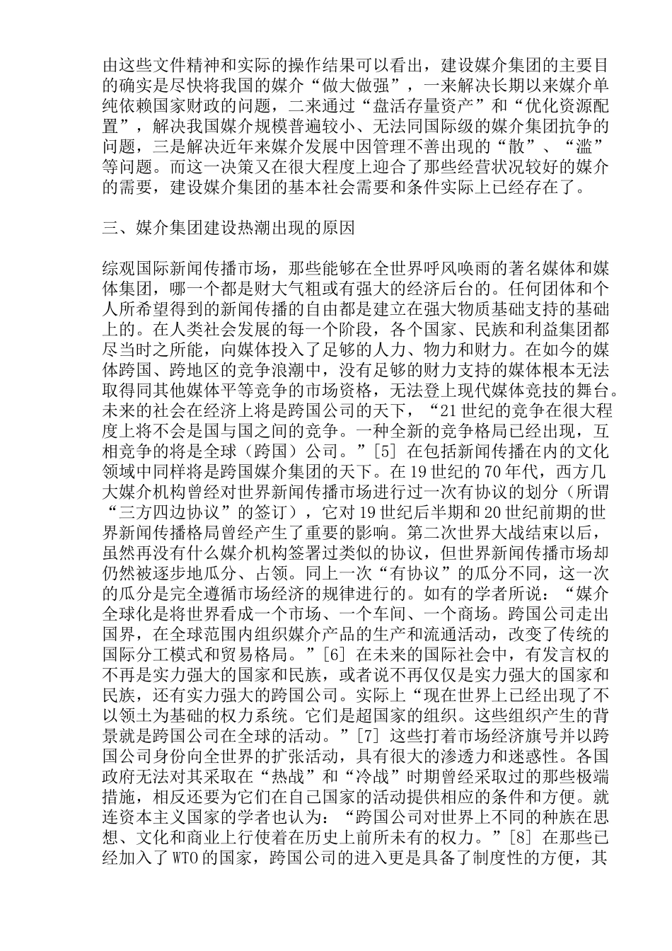 媒介集团化的喜悦与尴尬_第3页