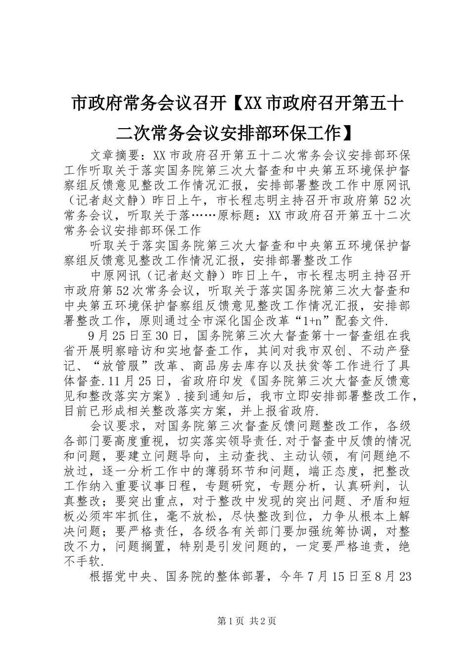 市政府常务会议召开【XX市政府召开第五十二次常务会议安排部环保工作】_第1页