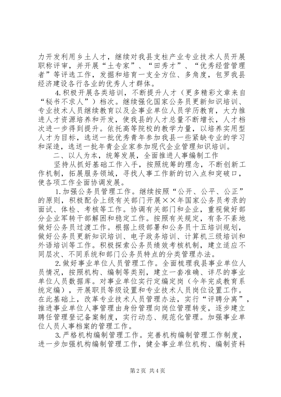 县人事局××年主要工作计划_第2页