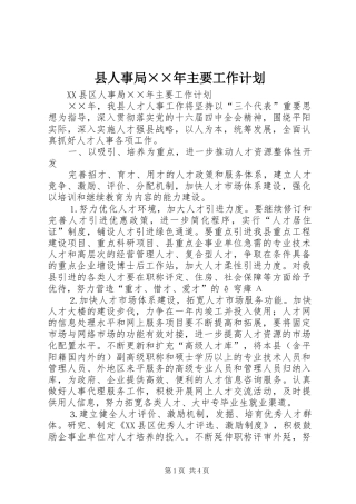 县人事局××年主要工作计划