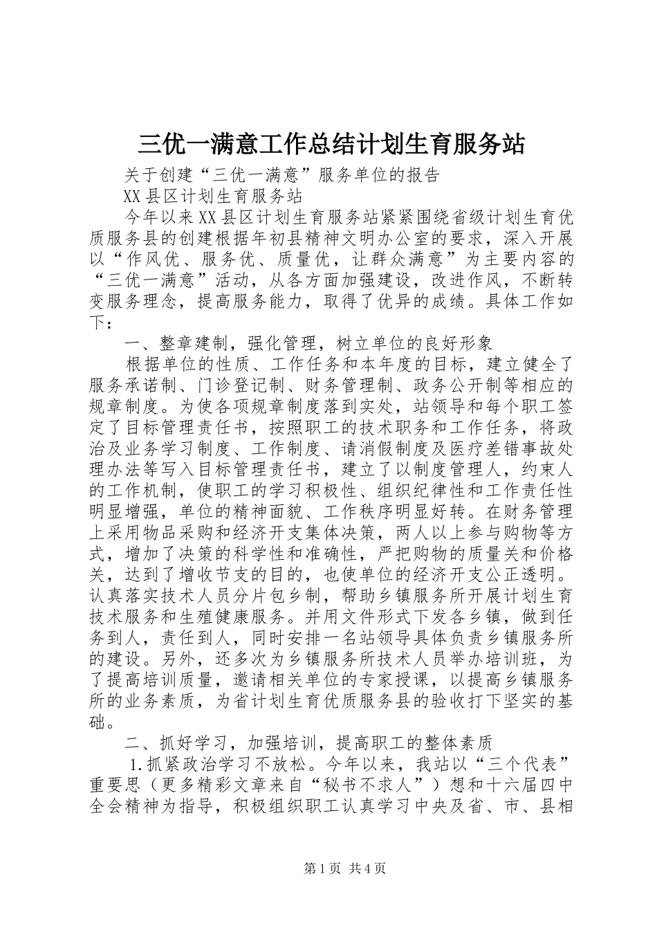 三优一满意工作总结计划生育服务站_第1页