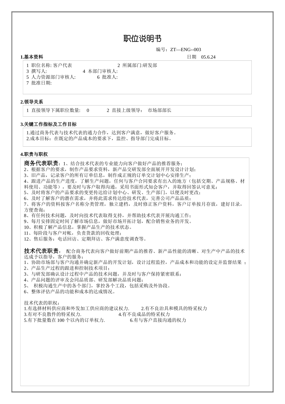 客户代表职位说明说_第1页