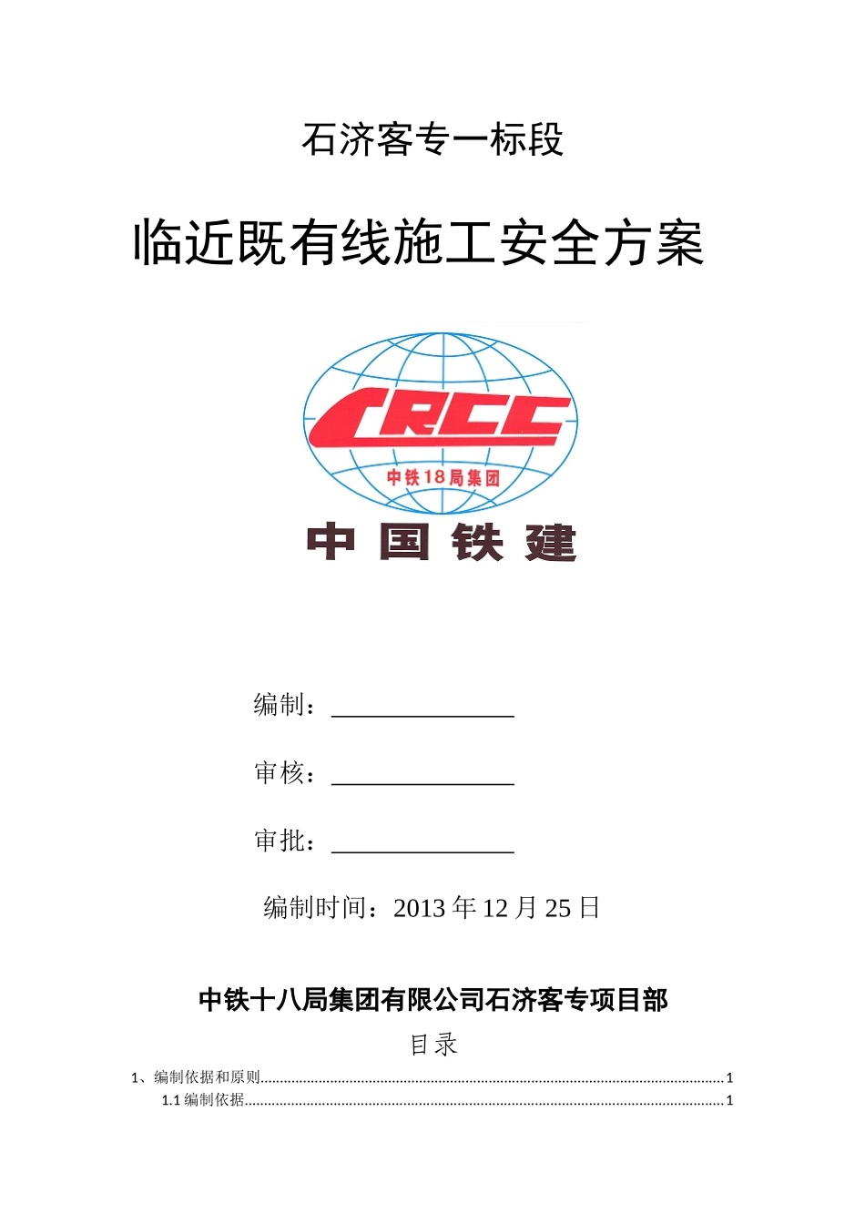 临近京沪高速铁路施工方案2_第1页