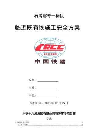 临近京沪高速铁路施工方案2