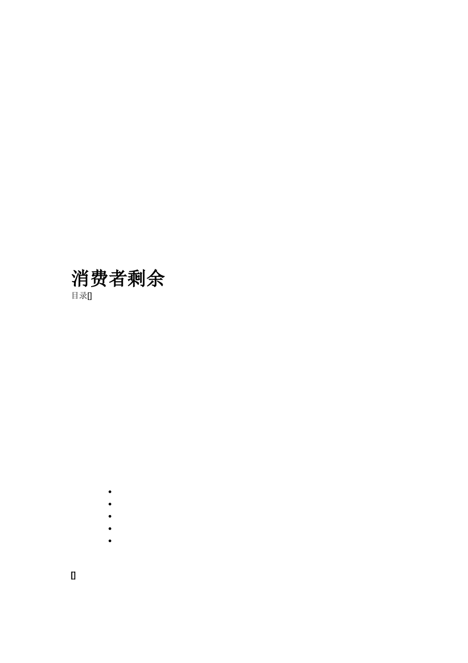 消费者剩余相关知识简介_第1页
