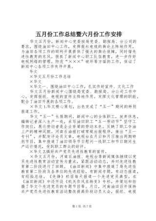 五月份工作总结暨六月份工作安排