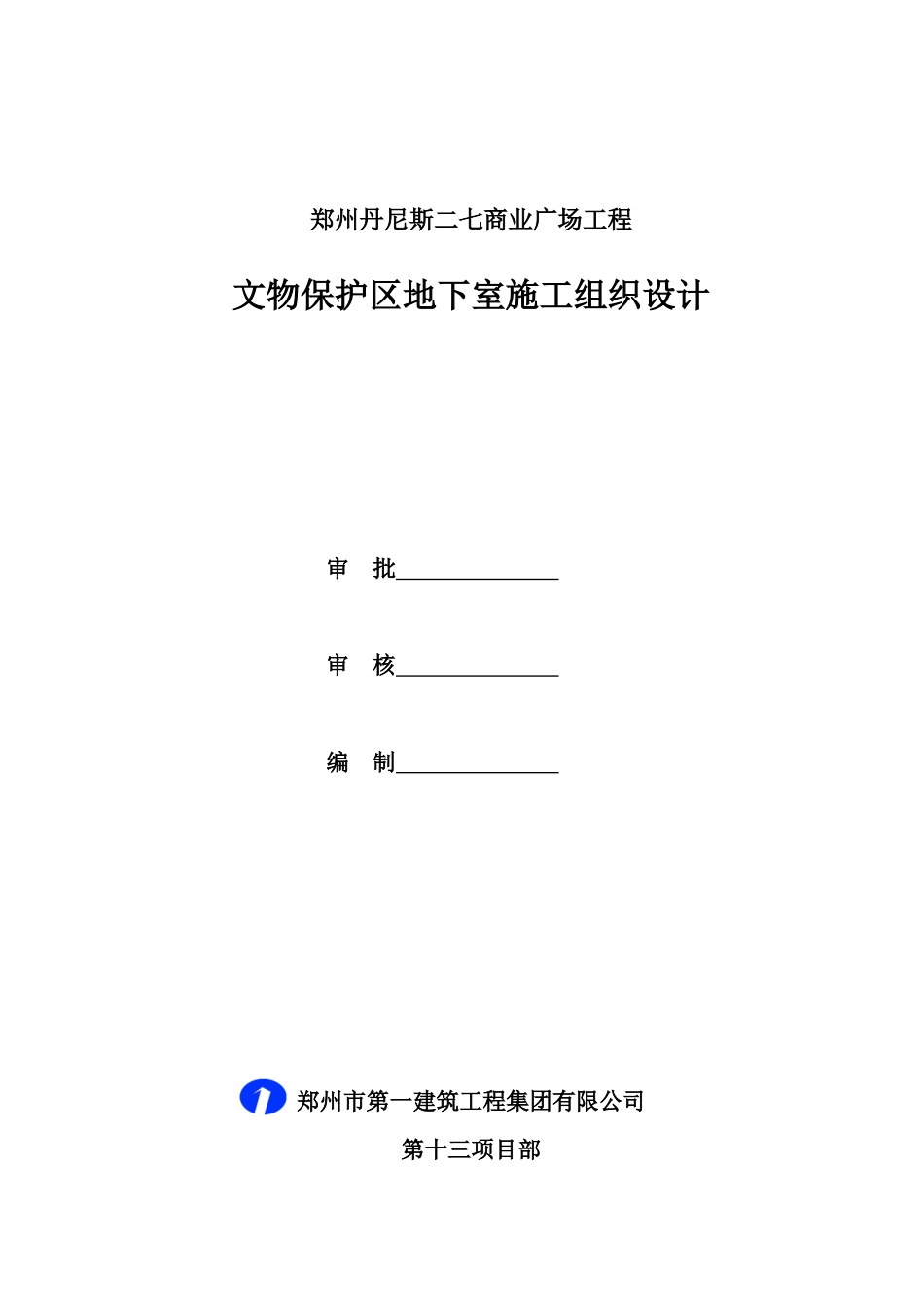 郑州丹尼斯文物保护区地下室专项施工方案_第1页