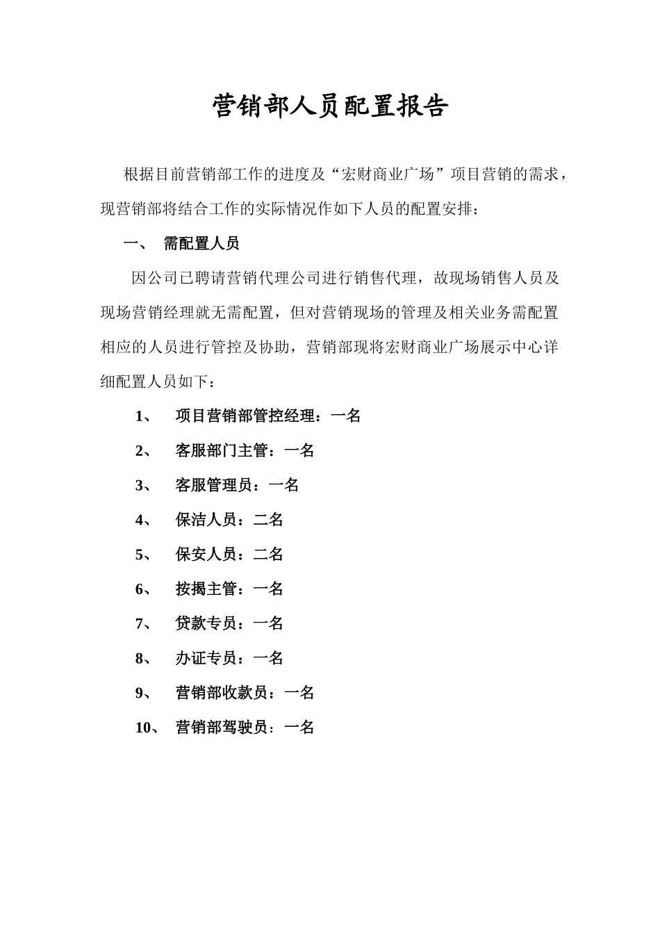 营销部人员配置报告_第1页