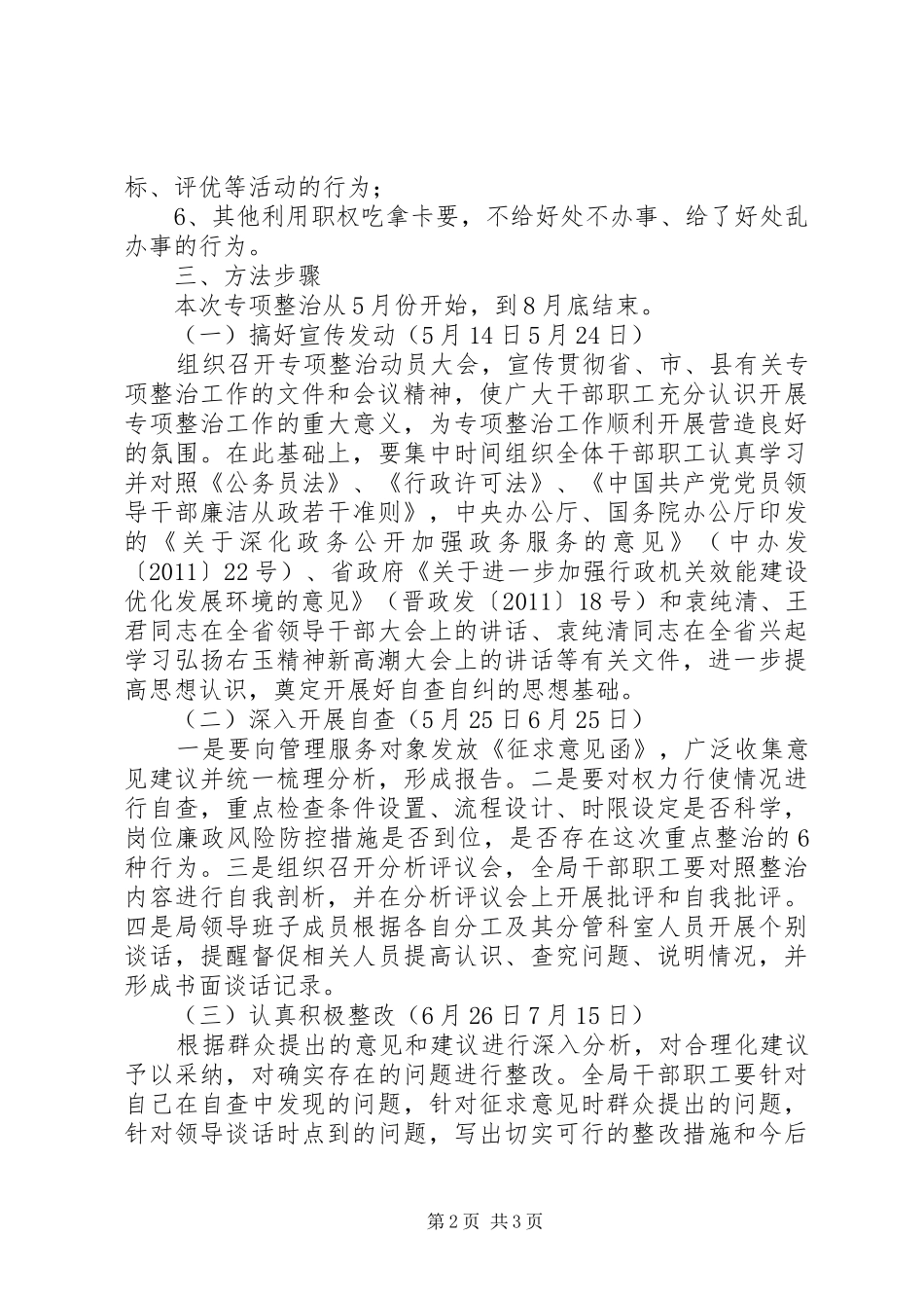 县城乡规划局关于整治-吃拿卡要-问题创优发展环境的实施方案_第2页