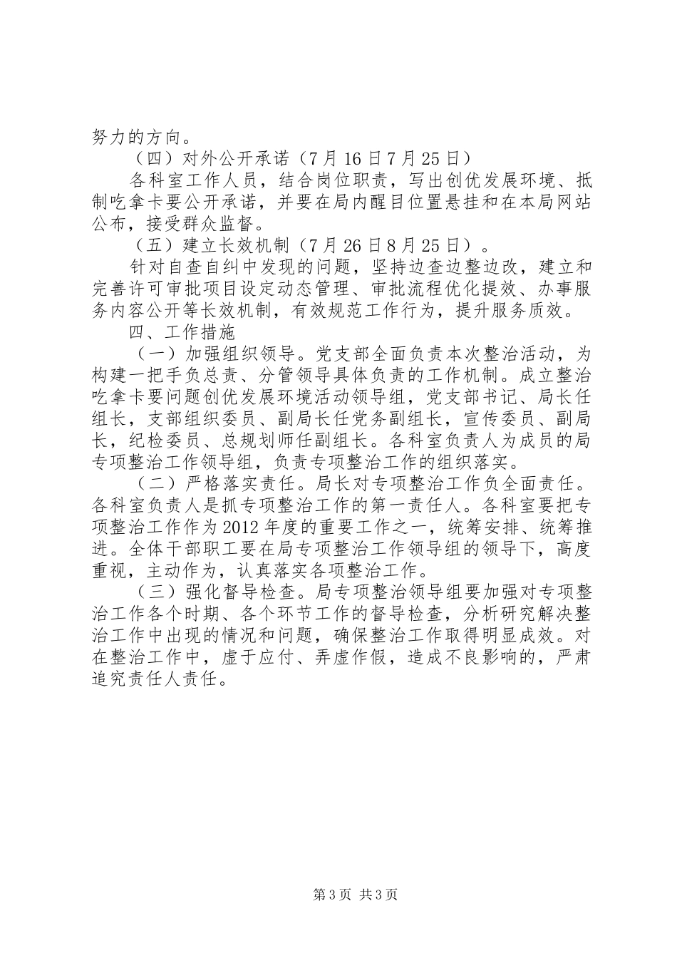 县城乡规划局关于整治-吃拿卡要-问题创优发展环境的实施方案_第3页