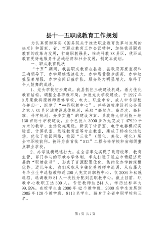 县十一五职成教育工作规划