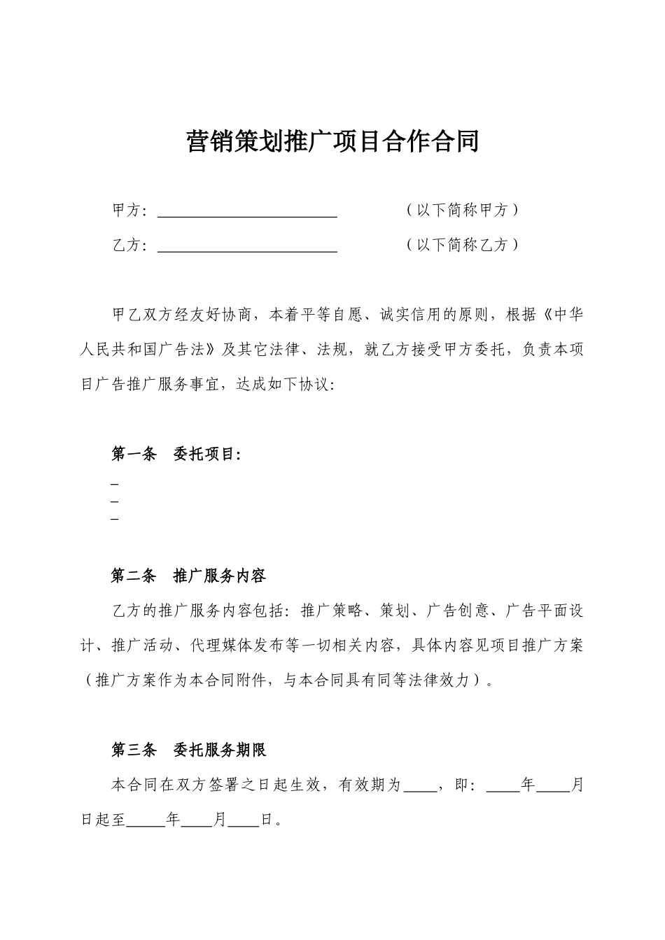 营销策划推广项目合作合同样本_第1页