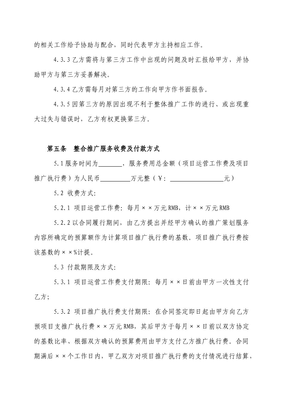 营销策划推广项目合作合同样本_第3页