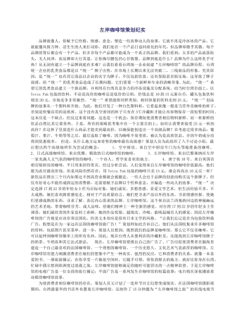 营销策划_左岸咖啡馆策划纪实