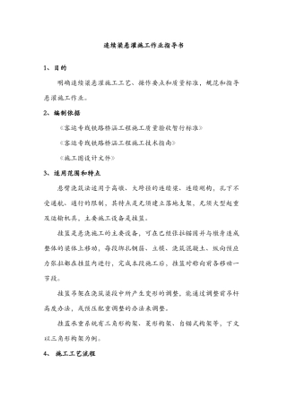 铁路客运专线连续梁悬灌施工作业指导书