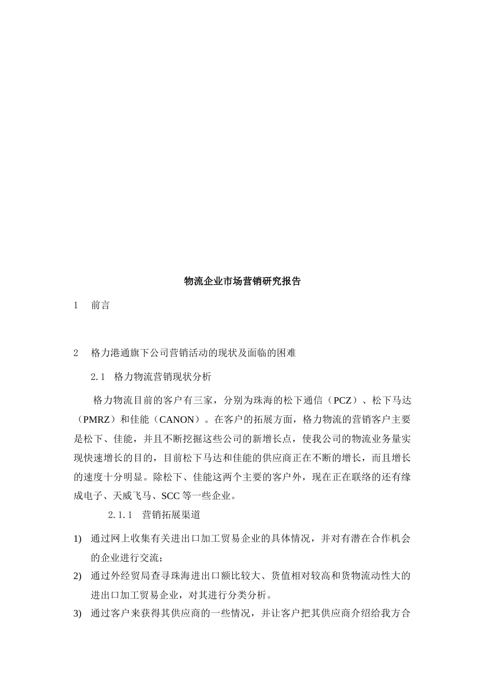 物流企业市场营销研究报告样本_第1页