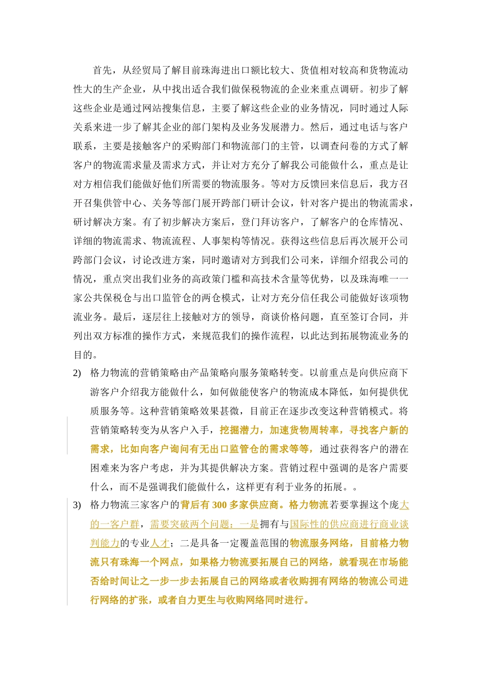 物流企业市场营销研究报告样本_第3页