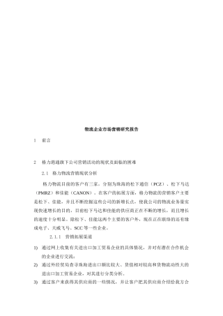 物流企业市场营销研究报告样本