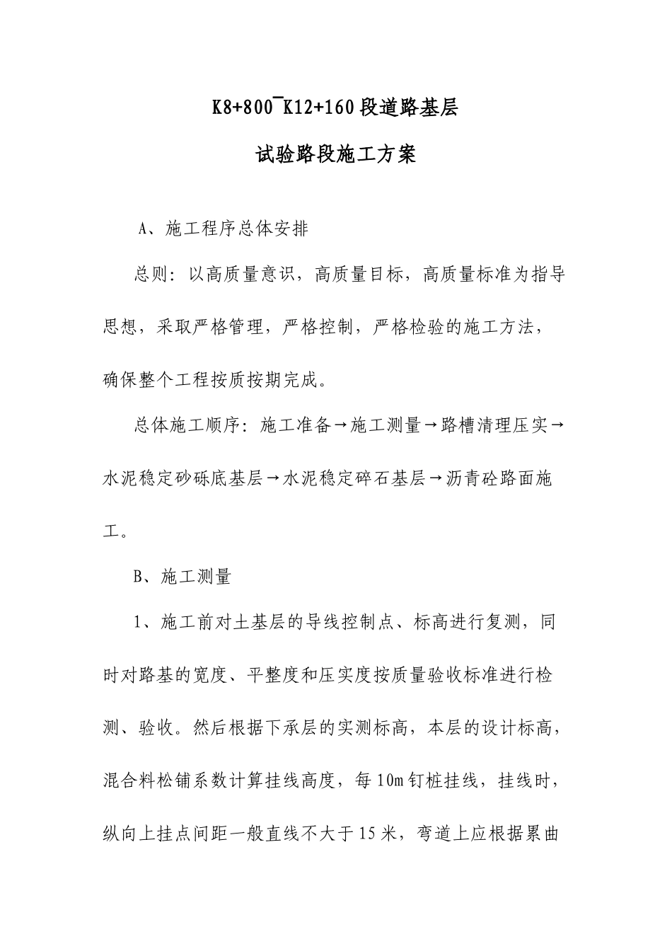 试验路段施工方案_第1页