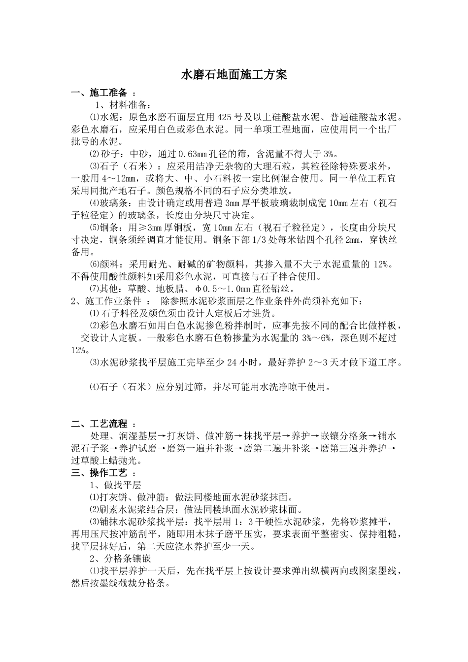 水磨石地面施工方案_第1页