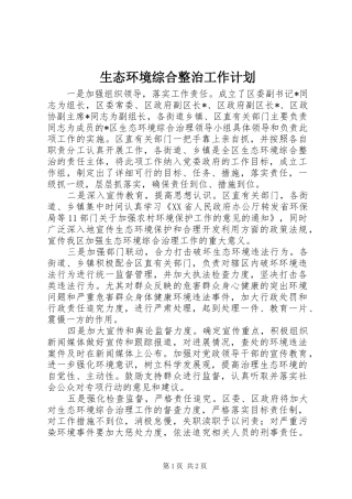 生态环境综合整治工作计划