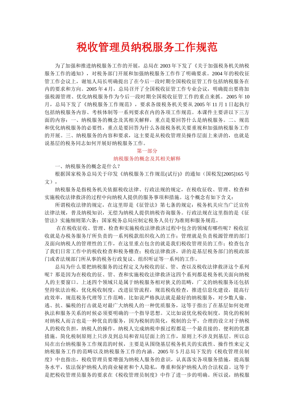 视频培训文字资料第七讲：税收管理员纳税服务工作规范_第1页