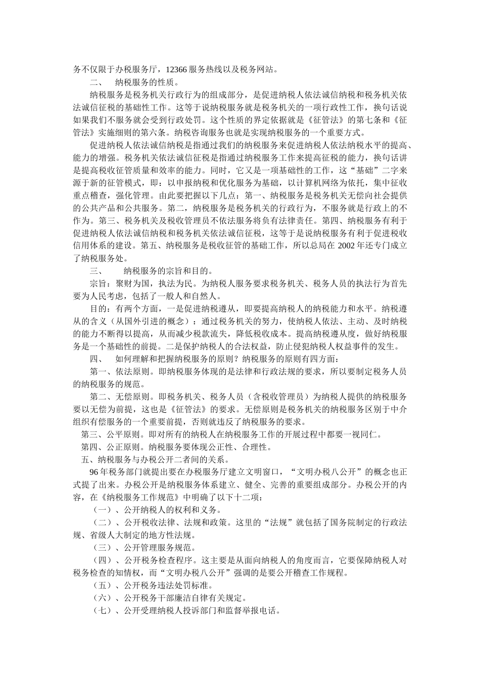 视频培训文字资料第七讲：税收管理员纳税服务工作规范_第2页