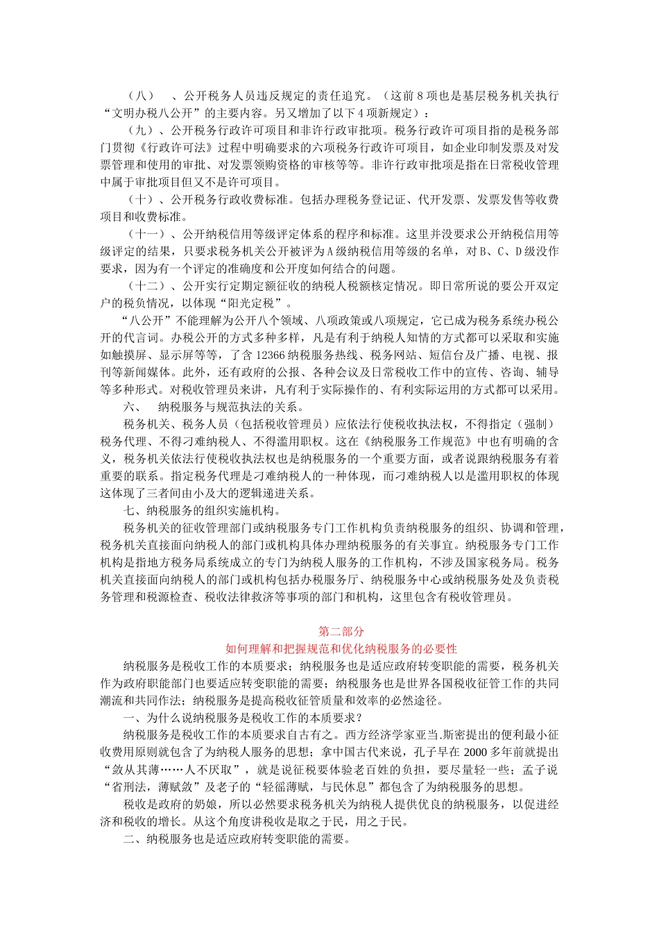 视频培训文字资料第七讲：税收管理员纳税服务工作规范_第3页