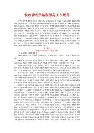 视频培训文字资料第七讲：税收管理员纳税服务工作规范