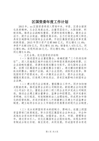 区国资委年度工作计划