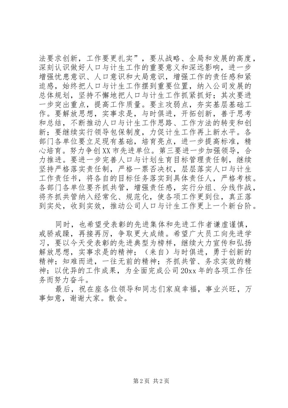 企业计划生育工作会主持词_第2页