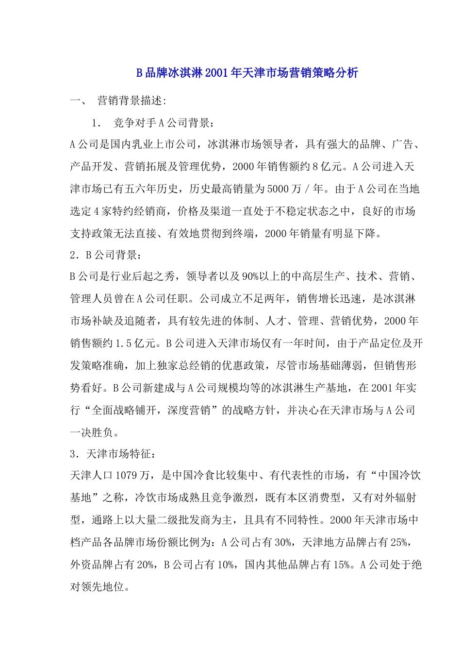 品牌冰淇淋市场营销策略分析_第1页